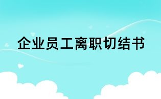 企業(yè)員工離職切結書