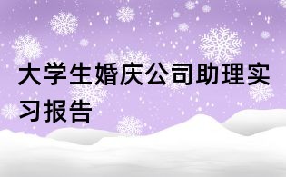 大學(xué)生婚慶公司助理實(shí)習(xí)報(bào)告