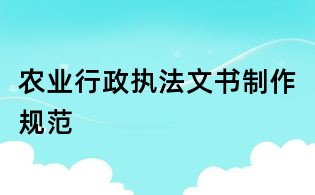 農業行政執法文書制作規范