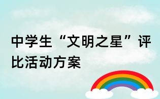 中學(xué)生“文明之星”評比活動方案