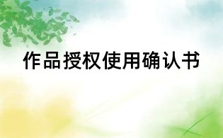作品授權使用確認書