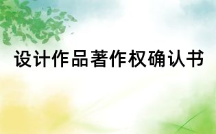 設計作品著作權確認書