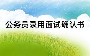公務(wù)員錄用面試確認(rèn)書