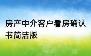 房產(chǎn)中介客戶看房確認書簡潔版