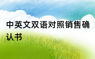 中英文雙語對照銷售確認(rèn)書