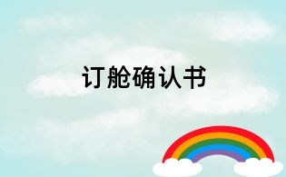 訂艙確認(rèn)書