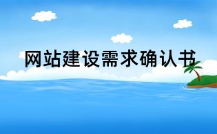 網站建設需求確認書
