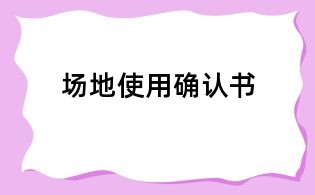 場地使用確認(rèn)書
