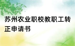 蘇州農(nóng)業(yè)職校教職工轉(zhuǎn)正申請(qǐng)書