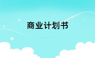 商業計劃書　