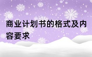 商業(yè)計(jì)劃書的格式及內(nèi)容要求