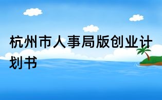 杭州市人事局版創(chuàng)業(yè)計(jì)劃書