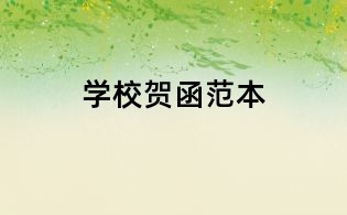 學校賀函范本