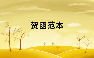 賀函范本