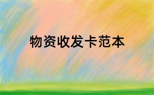 物資收發(fā)卡范本