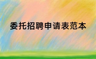委托招聘申請表范本