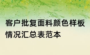 客戶批復(fù)面料顏色樣板情況匯總表范本