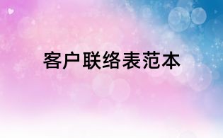 客戶聯(lián)絡(luò)表范本