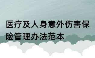 醫療及人身意外傷害保險管理辦法范本