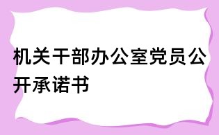 機關干部辦公室黨員公開承諾書