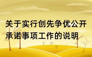 關(guān)于實行創(chuàng)先爭優(yōu)公開承諾事項工作的說明