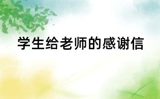 學(xué)生給老師的感謝信