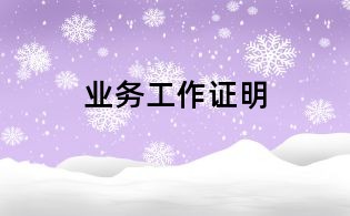 業(yè)務(wù)工作證明