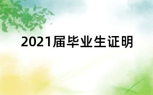 2021屆畢業(yè)生證明