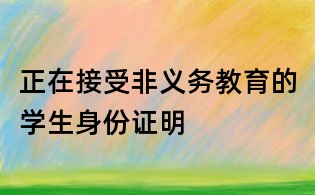 正在接受非義務教育的學生身份證明