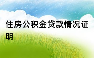 住房公積金貸款情況證明
