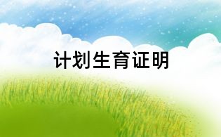 計(jì)劃生育證明