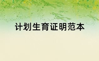 計(jì)劃生育證明范本
