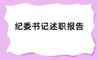 紀(jì)委書記述職報告