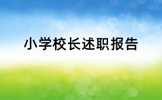 小學校長述職報告