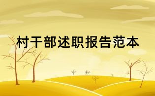 村干部述職報(bào)告范本