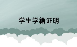 學生學籍證明
