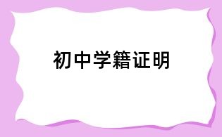 初中學籍證明