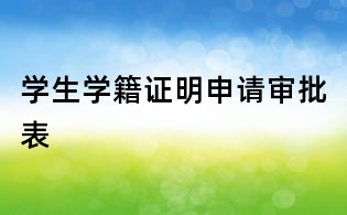 學(xué)生學(xué)籍證明申請(qǐng)審批表