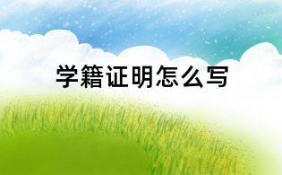 學(xué)籍證明怎么寫