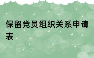 保留黨員組織關系申請表