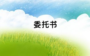 委托書