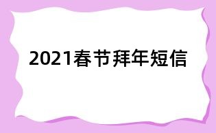 2021春節(jié)拜年短信
