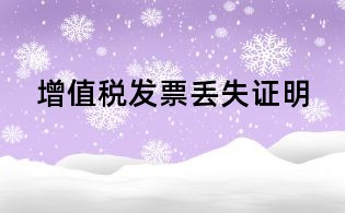 增值稅發票丟失證明