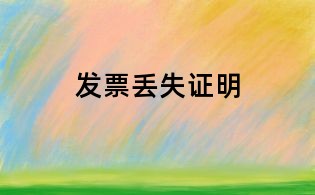 發(fā)票丟失證明