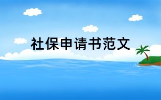 社保申請書范文