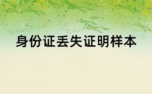 身份證丟失證明樣本