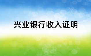 興業(yè)銀行收入證明