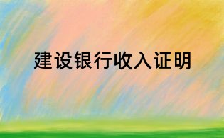 建設銀行收入證明
