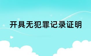 開具無犯罪記錄證明