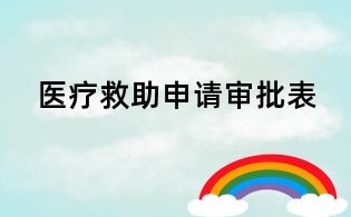 醫療救助申請審批表